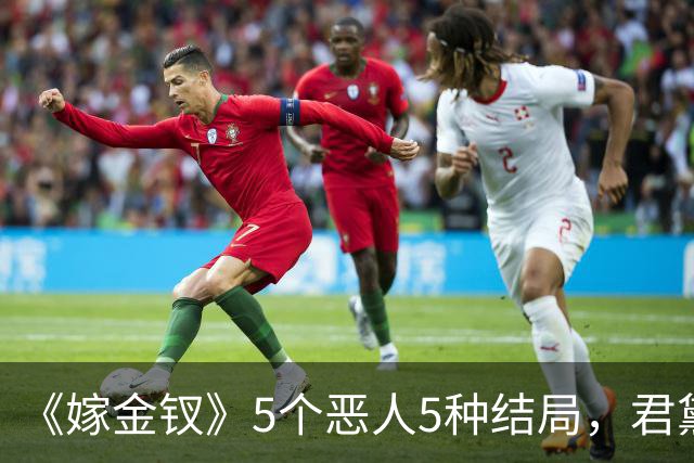 《嫁金钗》5个恶人5种结局，君黛被毒杀，秦虞凤上吊自尽，太后、戎王惨败，韩辽惨死