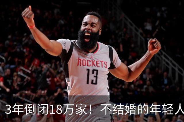 3年倒闭18万家！不结婚的年轻人，又把一个行业干崩了？